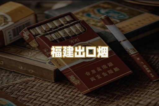 福建出口烟